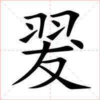 翇字字形图片