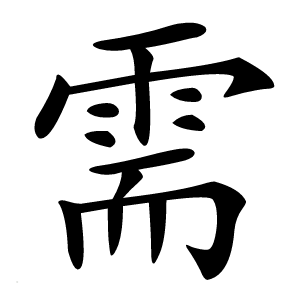 需字字形图片