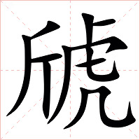䖐字字形图片