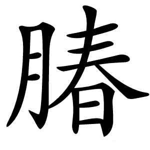 䐏字字形图片