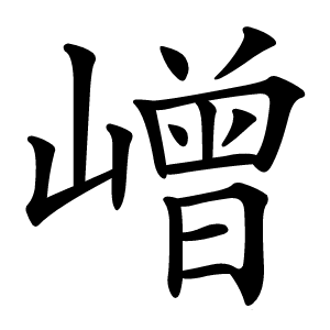 嶒字字形图片