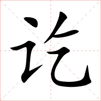 讫字字形