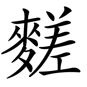 䴾字字形图片