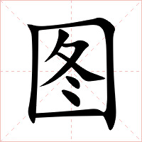 图字字形图片