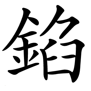 錎字字形图片