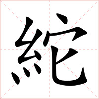 紽字字形图片