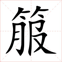 箙字字形图片