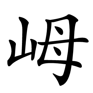 㟂字字形图片