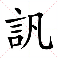 訉字字形图片
