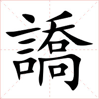 譑字字形图片