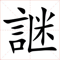 䛧字字形图片