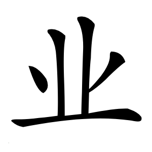 业字字形图片