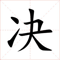决字字形图片