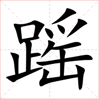 䠛字字形图片