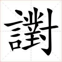 譵字字形图片