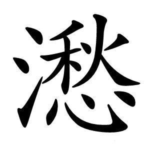 㵞字字形图片