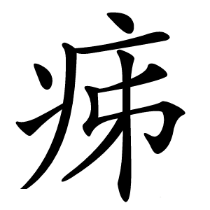 㾅字字形图片
