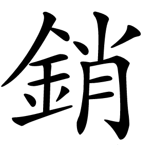 銷字字形图片