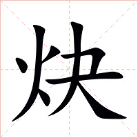 炔字字形图片