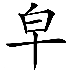 皁字字形图片