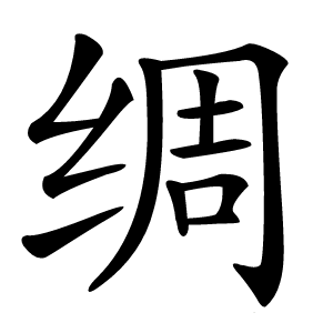 绸字字形图片