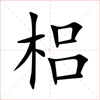 梠字字形图片
