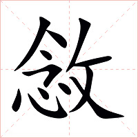 敜字字形图片