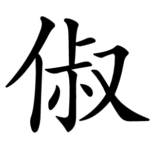 俶字字形图片