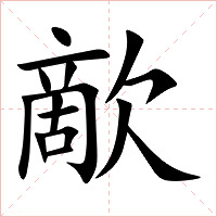 歒字字形图片