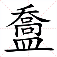 䀉字字形