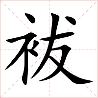 袚字字形图片