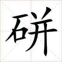 硑字字形图片