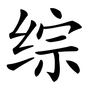综字字形