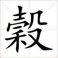 穀字字形图片