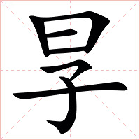 㫗字字形图片