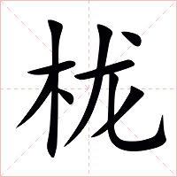栊字字形图片
