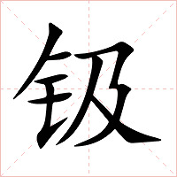 钑字字形图片