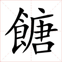 餹字字形图片