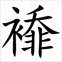 䙣字字形图片