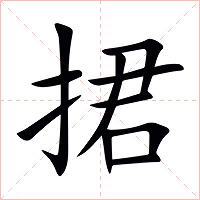 捃字字形图片