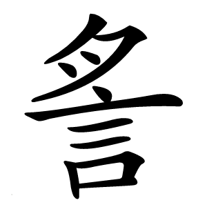䚻字字形