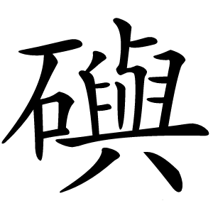 礖字字形图片