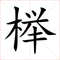 榉字字形图片