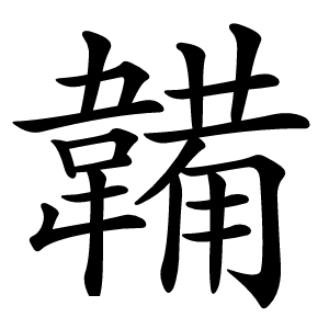 韛字字形图片