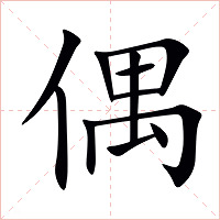 偶字字形图片