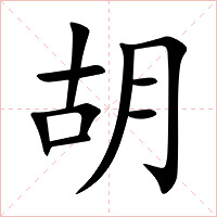 胡字字形图片