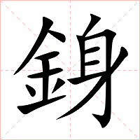 銵字字形图片