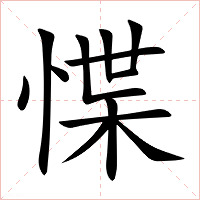 惵字字形图片