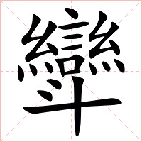 㪻字字形图片