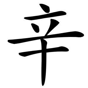 辛字字形图片